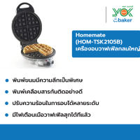 Homemate เครื่องอบวาฟเฟิลกลมใหญ่ รุ่น (HOM-TSK2105B)