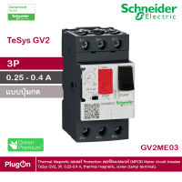 GV2ME03 - Schneider Electric - Thermal Magnetic มอเตอร์ Protection เซอร์กิตเบรคเกอร์ (MPCB) Motor circuit breaker, TeSys GV2, 3P, 0.25 - 0.4 A, thermal magnetic, screw clamp terminals  สั่งซื้อได้ร้าน PlugOn