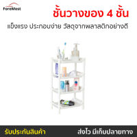 ?ขายดี? ชั้นวางของ 4 ชั้น แข็งแรง ประกอบง่าย วัสดุจากพลาสติกอย่างดี - ชั้นวางของเล็กๆ ชั้นวางของครัว ชั้นวางของใช้ ชั้นวางของถูกๆ ชั้นวางของมินิ ชั้นพลาสติก ชั้นใส่ของเล็ก ชั้นใส่ของมินิ ชั้นใส่ของใช้ ชั้นวางของพลาสติก ชั้นใส่อุปกรณ์ Plastic Shelf