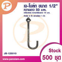 เจโบลท์ J-BOLT 1/2" ความยาว 50 cm. จำนวน 1 ชิ้น ส่งตรงจากบริษัท