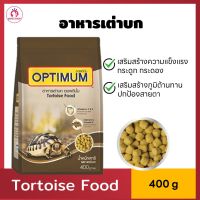 อาหารเต่าบก Optimum สูตรพิเศษ อุดมด้วยแคลเซียม วิตามินเอ ซี และอี  อาหารเต่า ออพติมั่ม Tortoise Food ขนาด 400 กรัม