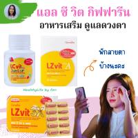 L Z Vit 3X กิฟฟารีน ลูทีนเข้มข้นกว่าเดิม สายตา ต้อกระจก มองจอบ่อย