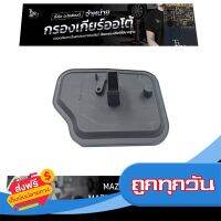 ?ส่งฟรี [ตรงปก] กรองเกียร์ออโต้ Mazda 2-6 CX-7 / Ford Focus 2.0,Fiesta OEM : FNC1-21-500A (รุ่นคอยาว) ส่งจากกรุงเทพ