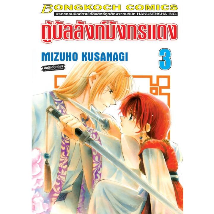 บงกช-bongkoch-หนังสือการ์ตูนญี่ปุ่นชุด-กู้บัลลังก์มังกรแดง-เล่ม-1-10-บริการเก็บเงินปลายทาง