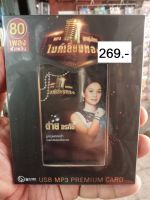 usb mp3 Premium card  สุดคุ้ม 80เพลง ต่ายอรทัย ลูกทุ่งไทย ไมค์เลี่ยมทอง