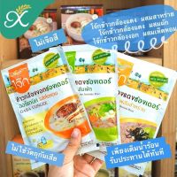 Xongdur โจ๊กข้าวกล้องงอก Organic โจ๊กข้าวหอมมะลิแดง ออร์แกนิค อาหารเพื่อสุขภาพ อาหารเช้า อาหารเด็ก อาหารพร้อมทาน โจ๊กซอง 30กรัม