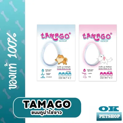 Tamago [สำหรับสุนัขและแมว] มูซไข่ขาว ขนมคลีน โรคไตทานได้ (ขนาด 36 กรัม บรรจุ 6 ซอง)