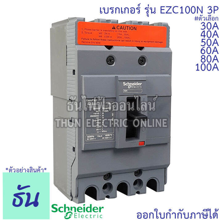 schneider-เบรกเกอร์-รุ่น-ezc100n-3p-15ka-ตัวเลือก-30a-40a-50a-60a-80a-100a-เมนเบรกเกอร์-เบรกเกอร์-ezc100-เมน-แม่เมน-เซอร์กิตเบรกเกอร์-breaker-100-mccb-ชไนเดอร์-ธันไฟฟ้า