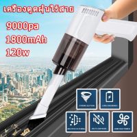 ?สินค้าขายดี? [ที่ดูดฝุ่นไร้สาย]เครื่องดูดฝุ่น ในรถยนต์ 9000PA 120W ระบบสุญญากาศ CAR VACUUM CLEANER  เครื่องดูดฝุ่นในรถ แถมหัวดูด ชาร์จไฟได้