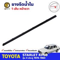 คิ้วรีดน้ำใน หน้า-ขวา Toyota Starlet KP60 4D 1978-84 โตโยต้า สตาร์เลท ยางขอบหน้าต่าง คุณภาพดี ส่งไว (เฉพาะรุ่นกระจกมองข้างติดที่ประตู)