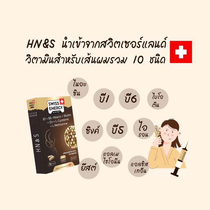 ส่งฟรี-swiss-energy-hn-amp-s-hair-nail-skin-30-เม็ด-และ-beaut-complex-set-hn-amp-s-2-กล่อง-beaut-2-กระปุก-วิตามินบำรุงผม-ลดร่วง-บาง-กระตุ้นการเกิดผมใหม่