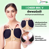 I Cheer Breast Surgery Support Bra V-Shape  ซัพพอร์ตบรา สำหรับป้องกัน นมแฝด ไอเชียร์