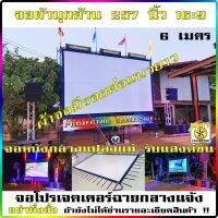 จอหนัง 6 เมตร 16:9 จอโปรเจคเตอร์ 257 นิ้ว จอหนังกลางแปลง ผ้ามุกด้านลดแสงสะท้อน พับเก็บได้ projector screen