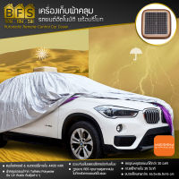 BFS ผ้าคลุมรถยนต์อัตโนมัติ รถสปอร์ต รถเก๋ง รถ SUV รถยุโรป พร้อมแผงโซล่าเซลล์ขนาดใหญ่ พร้อมแบตเตอร์รี่ชาร์จได้ขนาด 4400 mAh ร่มรถยนต์ กันแดด ส่งรวดเร็วโดย KERRY