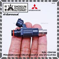 (ราคา/1ชิ้น)***พิเศษ***หัวฉีดใหม่ OEM , Mitsubishi Lancer CK2,ท้ายเบนซ์1.5  รหัสแท้ CDH166 (ราคา /1 ชิ้น), ,ทน E85