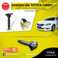 คอยล์ จุดระเบิดTOYOTA CAMRY2.0,2.4ปี08-12,คอยล์คัมรี่ACV40,คอยล์NGKแท้รับประกัน1ปี(NGK-U5090)