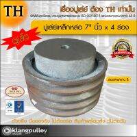 มู่เล่ย์เหล็กหล่อ Ø 7" นิ้ว x 4 ร่อง เกรดพรีเมี่ยม (ร่อง B) ดุมโตพิเศษ มู่เล่ย์ TH มูเล่ย์ มูเล่ รถเกี่ยว พูลเล่ย์ พูเล่ วิน Pulley