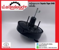 หม้อลมเบรก โตโยต้า ไทเกอร์ ดีโฟร์ดี หนึ่งชั้น (Toyota D4D) ยี่ห้อ Aoyida (AD594)