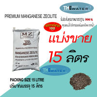 แบ่งขาย 15 ลิตร 18กก สารกรองน้ำแมงกานีส ซีโอไลท์ MANGANESE ZEOLITE ยี่ห้อ VIKINGS