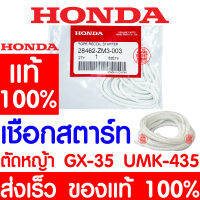 *ค่าส่งถูก* เชือกสตาร์ท GX35 HONDA ฮอนด้า แท้ 100% 28462-ZM3-003 เครื่องตัดหญ้าฮอนด้า เครื่องตัดหญ้า GX35 UMK435 UMR435