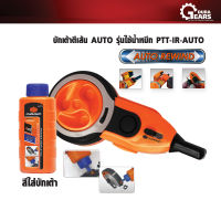 เซ็ตสุดคุ้ม PUMPKIN - บักเต้าตีเส้น AUTO รุ่นใช้น้ำหมึก PTT-IR-AUTO แถมฟรี สีฝุ่นใส่บักเต้า(สีน้ำเงิน) 115G. รุ่น PTT-PDBLUE