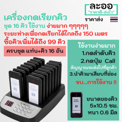 NO009-01 เครื่องกดเรียกคิว ชุด 16 คิว **ราคาถูกสุด ๆๆๆ **สำหรับกดเรียกลูกค้า เพื่อรับอาหาร-เครื่องดื่ม ใช้งานง่ายมากๆๆๆๆๆๆๆๆๆๆๆ