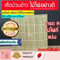 ส่งฟรี เสื่อไม้ไผ่ เสื่อม้วนข้าวซูชิ ไม่ไผ่ม้วนข้าว เสื่อซูชิ ที่ม้วนข้าวซูชิ ไม่ไผ่ทำซูชิ ไม้ไผ่ม้วนซูชิ ไม้ไผ่ซูชิโรล โรลซูชิ โปรพิเศษ