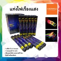 แท่งไฟเรืองแสง 1 กล่อง มี 24 กระบอก 1 กระบอก Glow Stick ของเล่น วันเกิด สังสรรค์ ปาร์ตี้ เทศกาลอื่นๆ