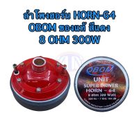 ลำโพงฮอร์น HORN-64 OBOM ของแท้ สีแดง 8 OHM 300W