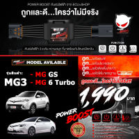 คันเร่งไฟฟ้า POWER BOOST - MG3 (สำหรับรุ่นรถ MG ZS/ MG 6 Turbo) ปรับได้ 3 ระดับ ที่มาพร้อมโหมดปิดควัน EcuShop