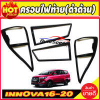 ครอบไฟท้ายสีดำด้าน 4ชิ้นToyota Innova Crysta ปี 2016,2017,2018,2019,2020 (R)