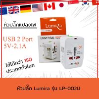 ??HOT!!ลดราคา?? Lumira LP-002U Travel Adapter Universal+2Usb Adapter All in One หัวแปลงปลั๊กทั่วโลก (ประกัน1ปี) ##ที่ชาร์จ แท็บเล็ต ไร้สาย เสียง หูฟัง เคส Airpodss ลำโพง Wireless Bluetooth โทรศัพท์ USB ปลั๊ก เมาท์ HDMI สายคอมพิวเตอร์