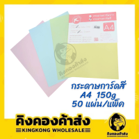 กระดาษการ์ดสี ขนาด A4 150 แกรม บรรจุ 50 แผ่น