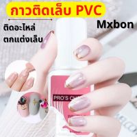 กาวติดเล็บปลอมPVC กาวติดเล็บ กาวติดอะไหล่เล็บ กาวMXBON กาวติดเล็บแห้งเร็ว กาวต่อเล็บ อุปกรณ์ทำเล็บ ถูกที่สุด พร้อมส่ง