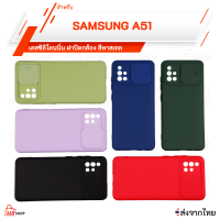 เคส SAMSUNG A51 4G เคสซิลิโคนนิ่ม ฝาปิดกล้อง สีพาสเทล