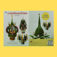 หนังสืองานฝีมือ บายศรีดอกไม้สด (ฉบับปรับปรุง) : ส่วนประกอบของบายศรี บายศรีกนก บายศรีมหาพรหม บายศรีมยุรฉัตร