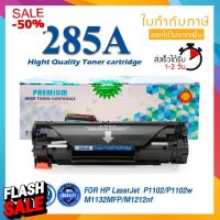 285 285A CE285A CE-285 85A LASER TONER ตลับหมึกเลเซอร์ FOR HP P1102 P1132 P1212 P1505 M1120 M1522n M1522nf LBP3250 #หมึกปริ้น  #หมึกสี  #หมึกปริ้นเตอร์  #หมึกเครื่องปริ้น hp