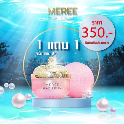 ครีมไข่มุกเมรี 12กรัม 1กระปุก(Meree pearl cream 12g.)+สบู่ไข่มุก 60กรัม 1ก้อน(MEREE SOAP 60g.)