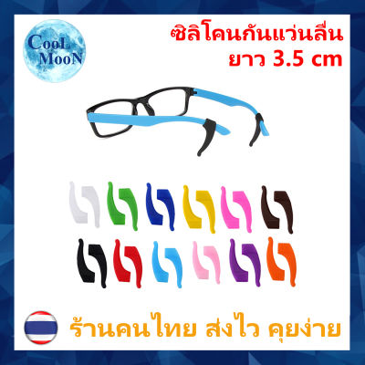 ซิลิโคนกันแว่นลื่นหลุด แบบเกี่ยวหู (Ear Hook) ยาว 3.5 เซนติเมตร 1 คู่ เกี่ยวขาแว่น กันแว่นไหล ลื่น หลุด Coolmoon ( ร้านคนไทย ส่งไว )