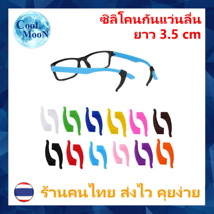 ซิลิโคนกันแว่นลื่นหลุด-แบบเกี่ยวหู-ear-hook-ยาว-3-5-เซนติเมตร-1-คู่-เกี่ยวขาแว่น-กันแว่นไหล-ลื่น-หลุด-coolmoon-ร้านคนไทย-ส่งไว