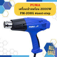 Puma เครื่องเป่าลมร้อน 2000W PM-20HG #next-step