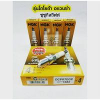 หัวเทียนNGK DCPR7EGP1682 รุ่นโตโยต้าอแวนซ่า ซูซูกิ สวีฟท์(หัวเข็ม) แท้100%