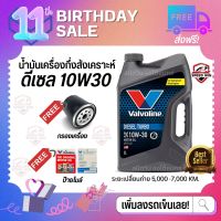 ?โฉมใหม่ล่าสุด 2023? น้ำมันเครื่องดีเซลกึ่งสังเคราะห์ Diesel Turbo 10W30 Valvoline 7L,8L ฟรีกรองเครื่อง