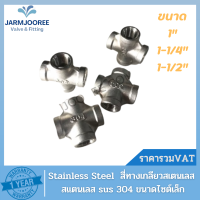 Stainless Steel สีทางสแตนเลส สี่ทางเกลียวสเตนเลส สี่ทางเกลียวในสแตนเลส สแตนเลสsus 304 สี่ทาง 1นิ้ว 1-1/4 นิ้ว 1-1/2 นิ้ว