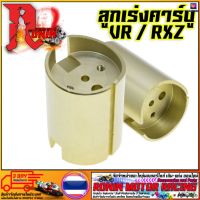 ลูกเร่งคาบู (แบบแท้) RXZ VR150 อย่างดี