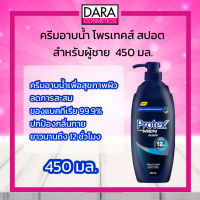 ถูกกว่าห้าง✔ ครีมอาบน้ำ โพรเทคส์ ฟอร์ เมน สปอร์ต สำรับผู้ชาย 450 มล. Protex Shower cream For Men Sport ของแท้100% DARA