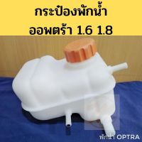 กระป๋อง​พัก​น้ำ​ OPTRA​ กระปุกพักน้ำ Chevrolet ​ เชฟโรเลต​ Optra ถังพักน้ำ หม้อพักน้ำ ออพตร้า​ 1.6 1.8 PT ตี๋ใหญ่อะไหล่