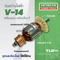 โปรแรง ▬รับประกันทุ่น Hitachi ฮิตาชิ สว่าน รุ่น V-14, V14 ราคาถูก ทุ่น ทุ่น สว่าน ทุ่น สว่าน makita