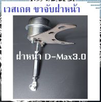 (ลดล้างสต็อค) เวสเกต แผ่นยึด เพลท ขาแปลนเวสเกตเทอร์โบ 3.0 ฝาหน้า D-Max ขาจับ แข็งแรง!! รับสินค้าตามรูป