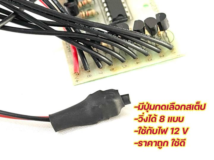 วงจรกระพริบ-วงจรไฟกระพริบ-8-สเตป-ใช้ไฟ-12v-ต่อไฟได้-8-เส้น-วงจรปรับสเตป-มีสเตปปิดได้-มีเก็บปลายทาง